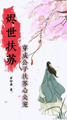 燼世扶蘇:穿成公子扶蘇心尖寵