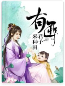 有匪君子來種田