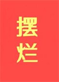 擺爛,擺爛,擺爛!!!