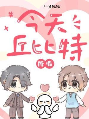 今天丘比特降臨