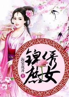錦繡庶女