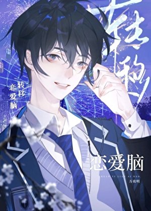 轉移戀愛腦(快穿)