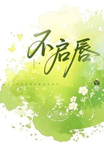 不啓唇