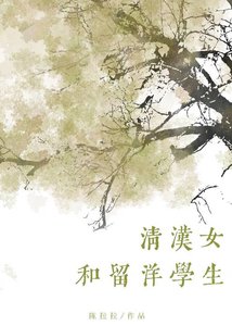 清漢女和留洋大小 姐