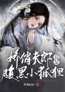 女尊:嬌俏夫郎竟是腹黑小狐狸
