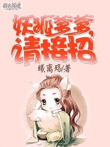 妖狐爹爹,請接招