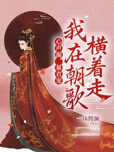 心聲漏,暴君寵,我在朝歌橫着走