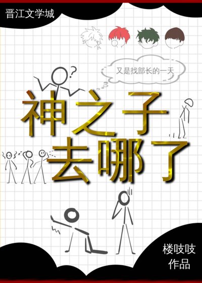 (網王同人)辣麼大個神之子去哪了