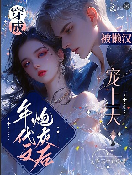 穿成年代文炮灰後,被懶漢寵上天