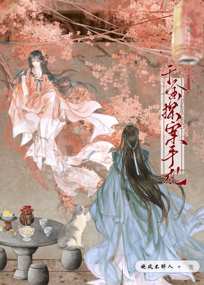 千金探案手札