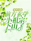鬼界高能!前方玄學小祖宗下山了