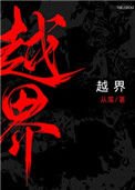 越界(作者:從羨)
