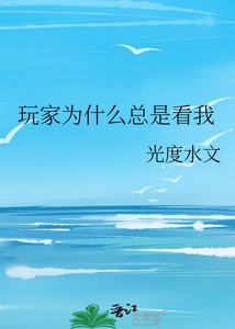 玩家為什麼總是看我
