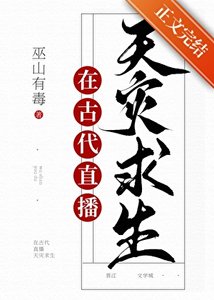 滿級大佬直播古代求生