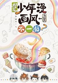 (綜漫同人)都是少年漫我們為何畫風不一樣?
