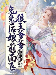 兔兔後孃前面飛,狼王爹爹後面追