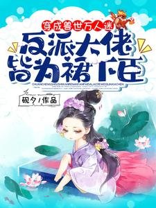 穿成獸世萬人迷,反派大佬皆為裙下臣