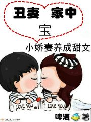 醜妻家中寶