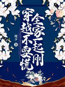 穿越不要慌,全家一起剛