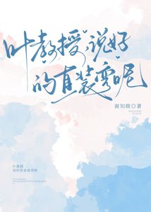 葉教授,説好的直裝彎呢