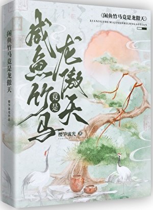 鹹魚竹馬竟是龍傲天!