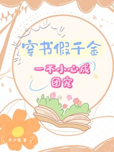 穿書假千金,一不小心成團寵/穿書,假千金被團寵的日常