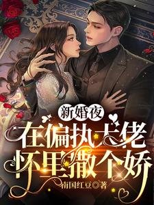 新婚夜,在偏執大佬懷裏撒個嬌