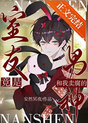 和我賣腐的男神竟是室友