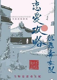 戀愛攻略,但惡毒女配