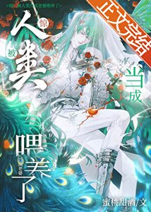 驚!人外被當成老婆餵養了