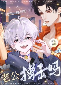 老公,搏擊嗎?