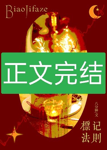 竹馬是Beta怎麼辦?/標記法則