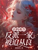 親媽重生,反派一家被迫從良