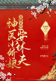 首輔家的神醫小嬌娘要休夫