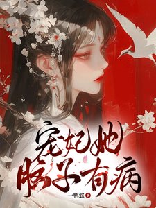 寵妃她腦子有病/皇上墜入愛河,寵妃不想負責