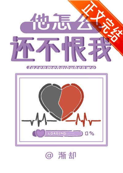 他怎麼還不恨我?