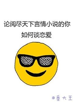 論閲盡天下言情小説的你如何談戀愛