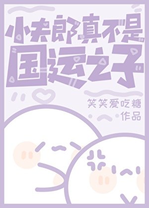 小夫郎真不是國運之子