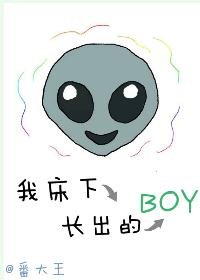我牀下長出的boy