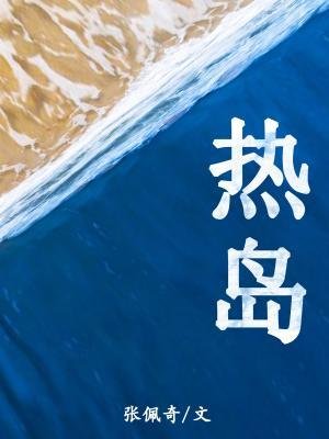 熱島