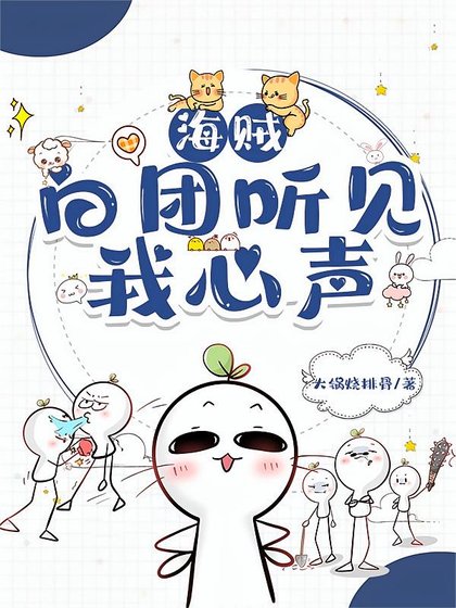 (海賊同人)沙團聽見我心聲欢,全員存活了!