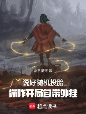 説好隨機轉生,你八歲創法成道?