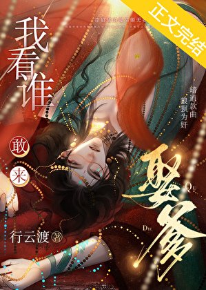 我看誰敢來娶爹?
