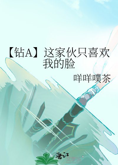 (少年漫同人)【鑽A】這傢伙只喜歡我的臉