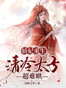 嬌妃重生,清冷太子超難哄