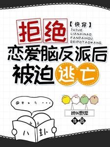 快穿:拒絕戀愛腦反派後被迫逃亡