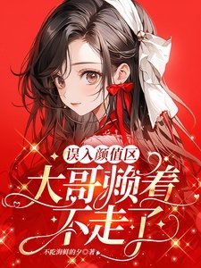 誤入顏值區,大哥賴着不走了