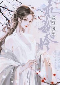 後宮男妃求我憐