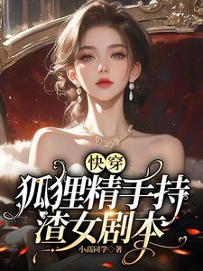 快穿:狐狸精手持渣女劇本