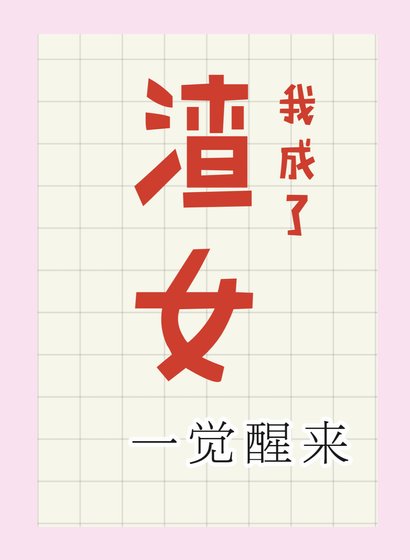 一覺醒來我成了渣女